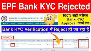 EPF Bank KYC Rejected | Verification में PF Bank KYC Rejected Due To Name Mismatch Problem