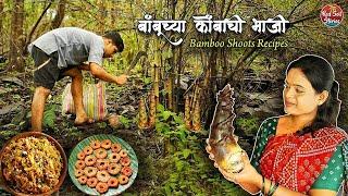 Bamboo Shoots Recipes | बांबूचे कोंब | भाजी, काप, कटलेट | Village Cooking | Red Soil Stories