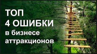 Бизнес под ключ: ТОП 4 ошибок в бизнесе аттракционов