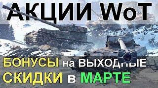 АКЦИИ WoT: БОНУСЫ на ВЫХОДНЫЕ. СКИДКИ в МАРТЕ. Баны на EU и NA серверах.