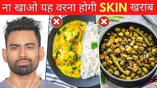 इन 5 चीजों को Skin Problems में भूलकर भी न खाएं - 5 Foods That Damage the Skin | Fit Tuber Hindi