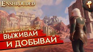 Enshrouded # лучшее выживание в 2024 году?