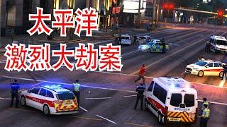 【香港警察系列】GTA5 太平洋銀行 | 激烈的打劫行動