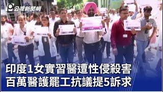 印度1女實習醫遭性侵殺害 百萬醫護罷工抗議提5訴求｜20240818 公視晚間新聞