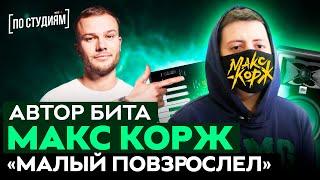 Автор музыки "Макс Корж - Малый повзрослел"! Разбор бита в Fl Studio (Битмейкер Fetre) [ПО СТУДИЯМ]