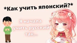 Японка(Ханамин) отвечает на вопрос как учить японский язык  [Hanamaru Hanami]