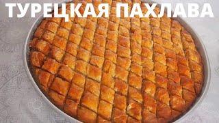 Baklava Recipe | Homemade Turkish Baklava | How to quickly and easily make baklava