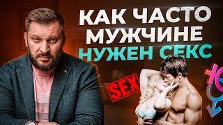 Потребность в сексе. Как часто мужчине нужна женщина?