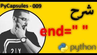 شرح end=" " - في لغة برمجة بايثون Python