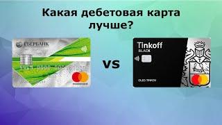 Что выбрать: Сбербанк или Тинькофф? Финансовое сравнение!