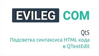 Qt Уроки #38 - Подсветка синтаксиса HTML кода в QTextEdit