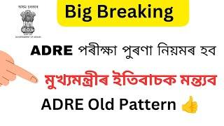 পুৰণা নিয়ম মতে ADRE পৰীক্ষা হব। Good News II ADRE Old Pattern