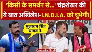 Chandrashekhar Azad ने कही ऐसी बात, Akhilesh Yadav और INDIA वालों कोलगेगी मिर्ची | वनइंडिया हिंदी