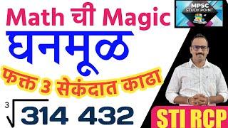 घन, घनमूळ शॉर्ट ट्रिकने काढा/Cube Root Math Short Tricks