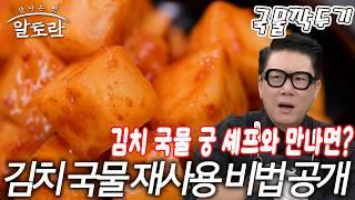 김치 국물 단 한 방울도 버리지 않는 비법 공개! 초간단 국물깍두기 만들기