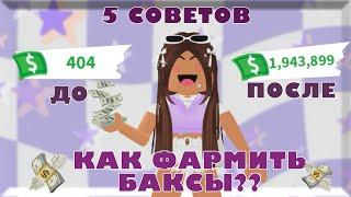 5 СПОСОБОВ КАК БЫСТРО ФАРМИТЬ БАКСЫ В АДОПТ МИ?! #roblox #adoptme #рекомендации