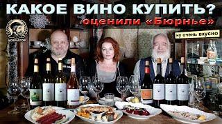 Какое вино купить? Оценили "Бюрнье"