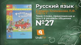 Упражнение 27 — Русский язык 2 класс (Климанова Л.Ф.) Часть 1