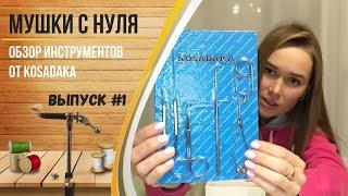 Мушки с нуля. Обзор верстака и инструментов Kosadaka. Выпуск #1