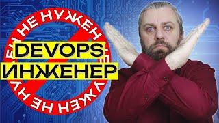 Вам НЕ НУЖЕН DevOps инженер. Будет ли актуален DevOps через 5 лет?