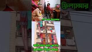 বউ যখন ফ্রিল্যান্সার। #shorts #shortsvideo