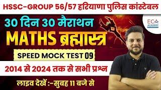 HSSC-GROUP 56/57 हरियाणा पुलिस कांस्टेबल || MATHS ब्रह्मास्त्र || SPEED MOCK TEST-9 #eca_academy