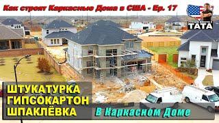 Штукатурка, гипсокартон, шпаклевка. Как это делают в США (17 серия)