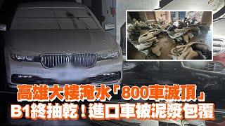 高雄大樓淹水「800車滅頂」　B1終抽乾！進口車被泥漿包覆