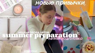 summer preparation vlog  готовимся к лету вместе // моя рутина, внедрение привычек, планирование