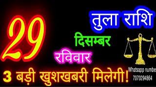 29 दिसंबर तुला राशि/Tula Rashi/Aaj Tula Rashifal/Tula 29 december/Libra tulaaaj tulaaajkarashifal