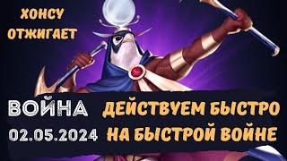 ВОЙНА В ПАЗЛАХ. ХОНСУ ОТЖИГАЕТ)) ОЧЕНЬ БЫСТРО ВОЮЕМ НА ОЧЕНЬ БЫСТРОЙ ВОЙНЕ)