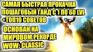 САМАЯ БЫСТРАЯ ПРОКАЧКА НА ВАНИЛЕ, ПОШАГОВЫЙ ГАЙД С 1 ПО 60 LVL+ТОП10 СОВЕТОВ, МИРОВОЙ РЕКОРД