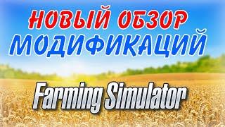 НОВЫЙ ОБЗОР МОДОВ Farming simulator 2019 