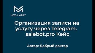 Организация записи на услугу через Telegram. salebot.pro Кейс