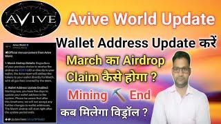 Avive World Mining ️ End|| Avive Coin Claim कैसे करें ? कब मिलेगा विड्रॉल ? Process जल्दी करें