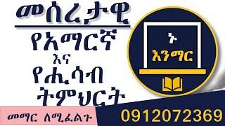 አማርኛን ማንበብ እና መጻፍ መማር ለሚፈልግ ማንኛውም ሰው....0912072369 ላይ ያናግሩን