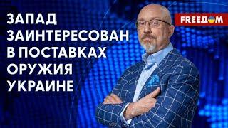 Годовщина Ramstein. Основные результаты переговоров за год. Интервью с Резниковым