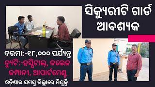 Odisha Security Guard Job Vacancy ll All Odisha Posting #odishajob #job #odiavlog #odisha