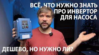 Обзор и настройка Инвертора для насоса с Алиэкспресс!  Бюджетный Частотный преобразователь