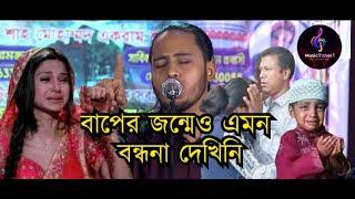 বন্ধনা গান | আমির সরকারের বন্ধনা গান | Bondona gan | আমির সরকার | Amir sorkar | Music Tunes1