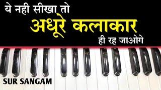 सीखिए और अपनी क्वालिटी को आगे बढ़ाइए | SUR SANGAM | Harmonium Lesson