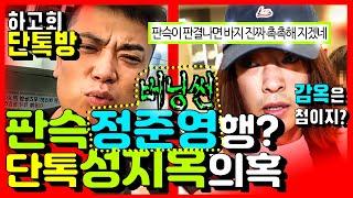 50만 판슥,버닝썬 정준영 각? 단톡방 성지옥(하고회) 의혹|ft. 김강현, 고경보