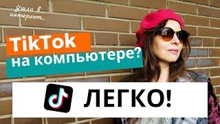 Как скачать Тик Ток на компьютер: 2 простых способа использовать TikTok на ПК