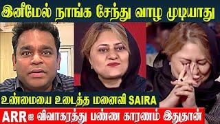 AR Rahman Divorce  Wife Saira Banu Reveals Real Reason For Breakup | Raheema | khatija  | Ameen