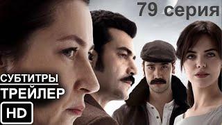 Однажды в Чукурова 79 серия Русский Трейлер (Субтитры) 3 сезон