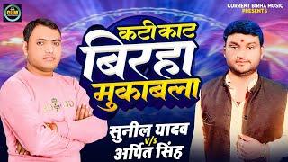 Birha 2024 | कटी कटा बिरहा मुकाबला | Sunil Yadav Arpit Singh | Bhojpuri New Birha Mukabla 2024