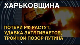 Харьковщина: потери РФ растут, удавка затягивается, тройной позор Путина