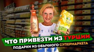 ЧТО ПРИВЕЗТИ ИЗ ТУРЦИИ  ПОДАРКИ ИЗ ОБЫЧНОГО МАГАЗИНА