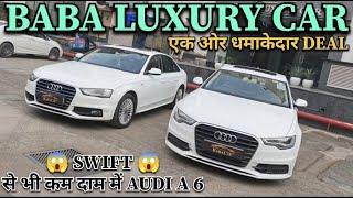 BABA LUXURY CAR | एक ओर धमाकेदार डील SWIFTसे भी कम दाम में AUDI A6 | 9773737310@BabaLuxuryCar