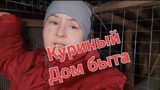 Куриный дом БЫТА / Куриные дела #куры